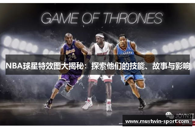 NBA球星特效图大揭秘：探索他们的技能、故事与影响