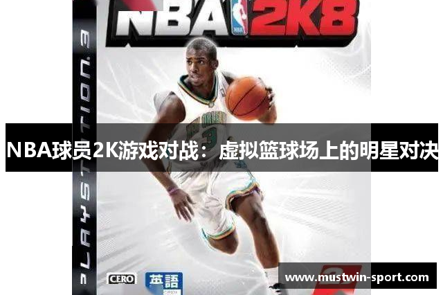 NBA球员2K游戏对战：虚拟篮球场上的明星对决