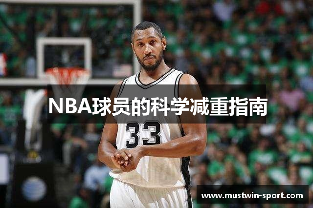 NBA球员的科学减重指南