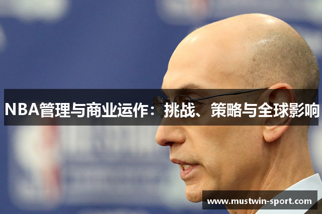 NBA管理与商业运作：挑战、策略与全球影响