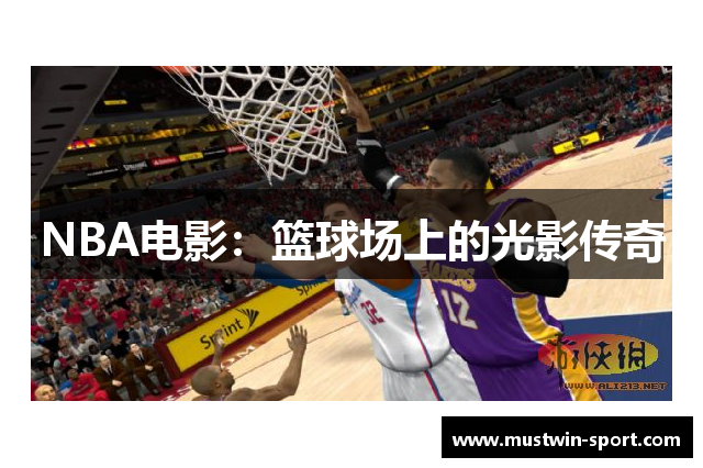 NBA电影：篮球场上的光影传奇