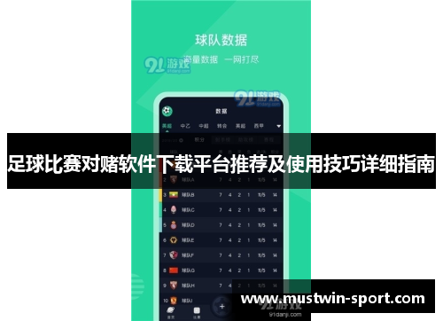 足球比赛对赌软件下载平台推荐及使用技巧详细指南