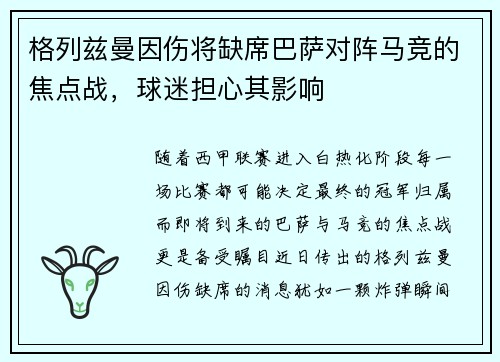格列兹曼因伤将缺席巴萨对阵马竞的焦点战，球迷担心其影响