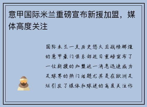 意甲国际米兰重磅宣布新援加盟,媒体高度关注
