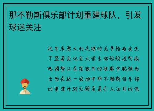 那不勒斯俱乐部计划重建球队，引发球迷关注