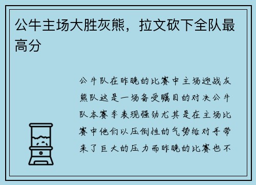 公牛主场大胜灰熊，拉文砍下全队最高分