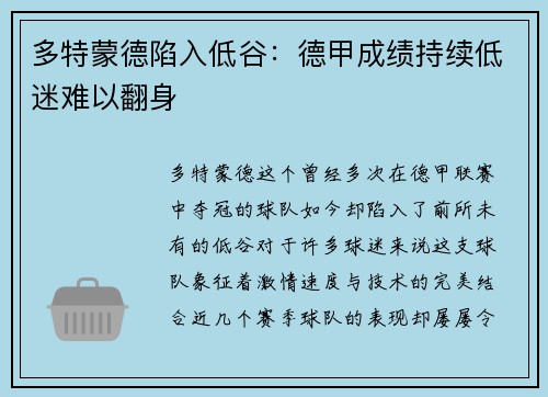多特蒙德陷入低谷：德甲成绩持续低迷难以翻身
