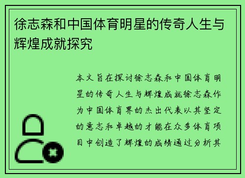 徐志森和中国体育明星的传奇人生与辉煌成就探究