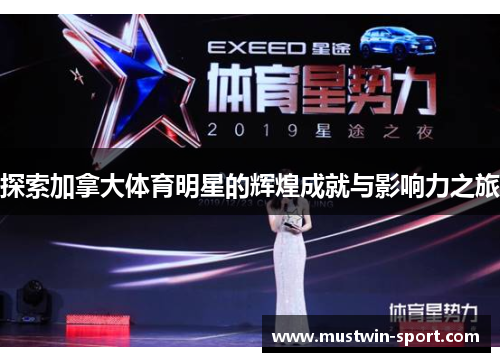 探索加拿大体育明星的辉煌成就与影响力之旅