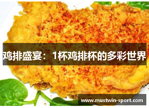 鸡排盛宴:1杯鸡排杯的多彩世界