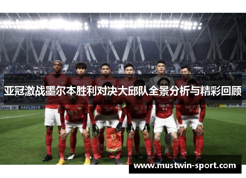 亚冠激战墨尔本胜利对决大邱队全景分析与精彩回顾