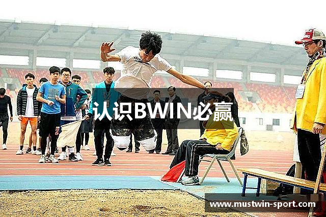 认识BWIN必赢